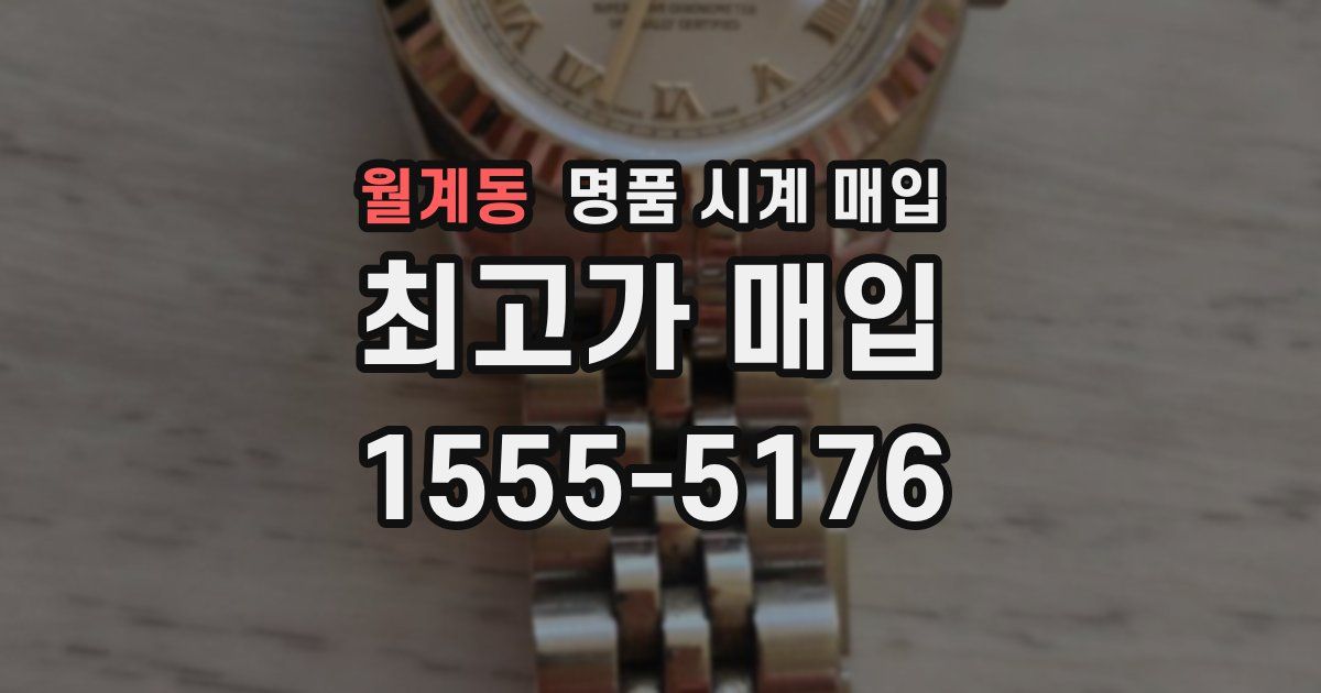월계동 명품 시계 매입