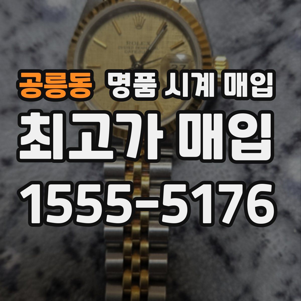 공릉동 명품 시계 매입