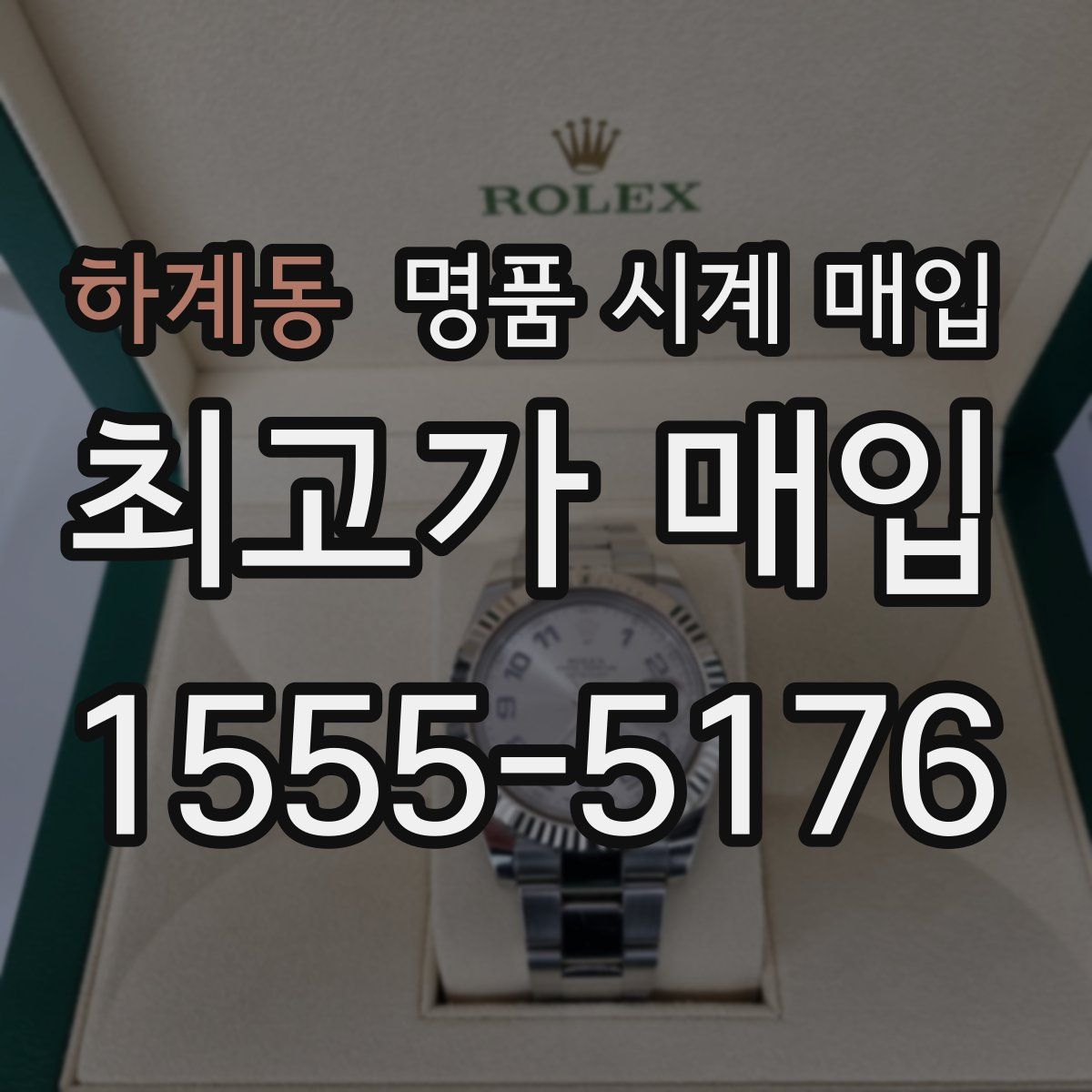 하계동 명품 시계 매입