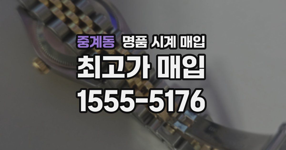중계동 명품 시계 매입