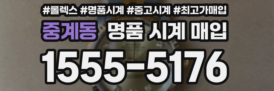 중계동 명품 시계 매입