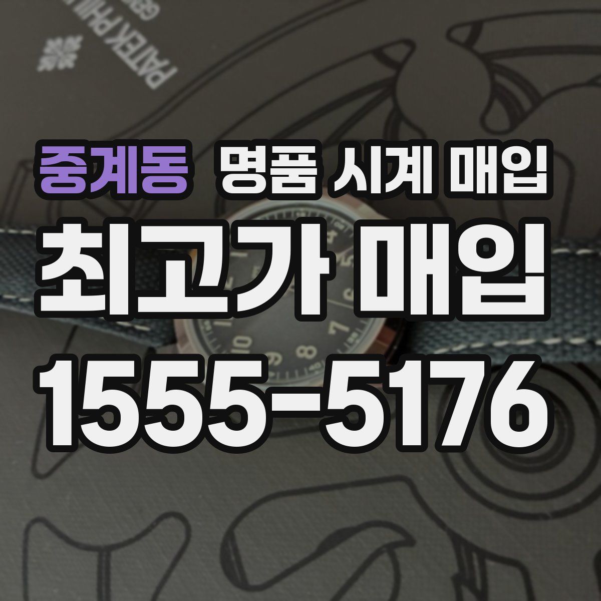 중계동 명품 시계 매입