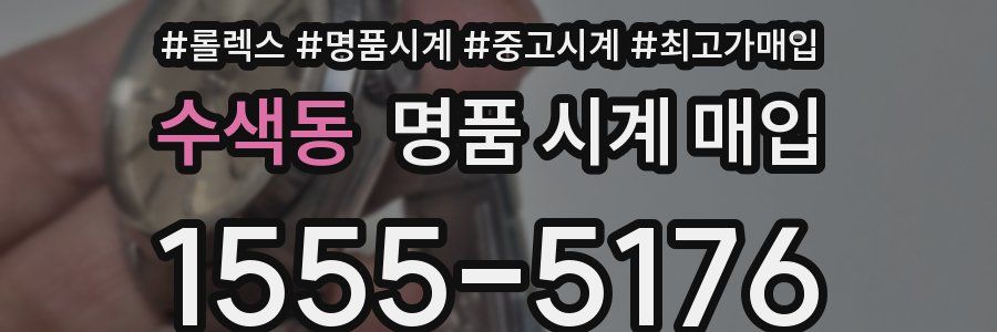 수색동 명품 시계 매입