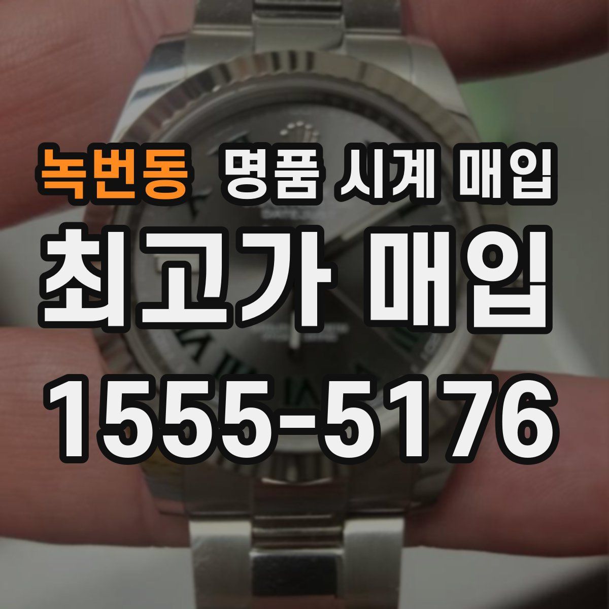 녹번동 명품 시계 매입