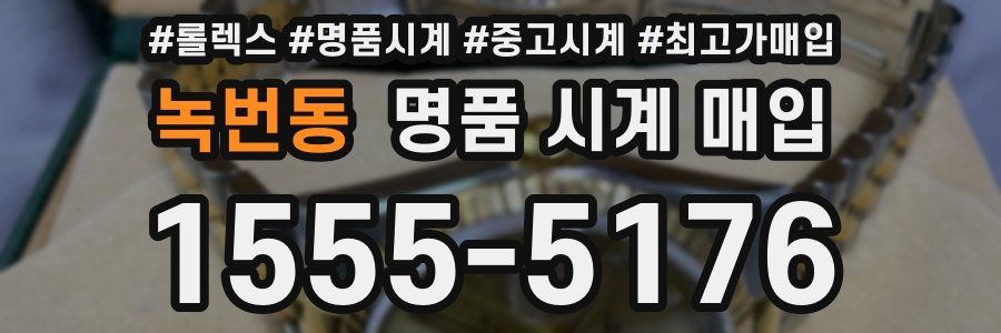 녹번동 명품 시계 매입