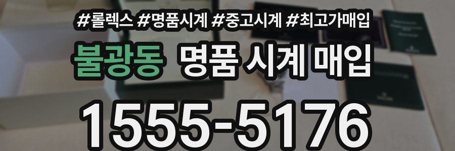 불광동 명품 시계 매입