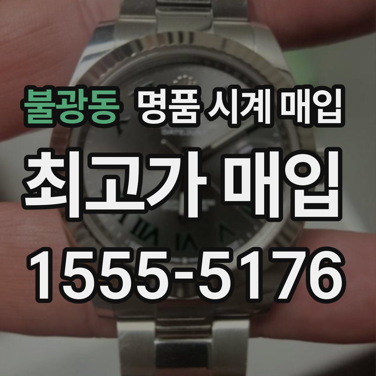 불광동 명품 시계 매입