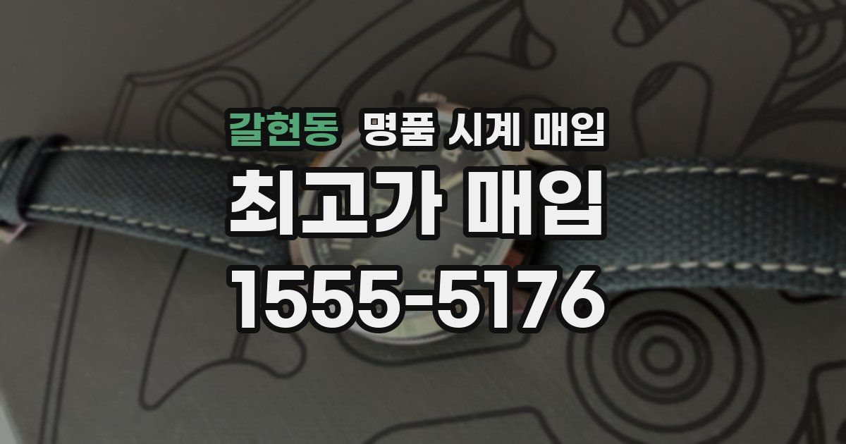 갈현동 명품 시계 매입