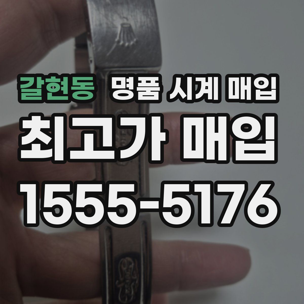 갈현동 명품 시계 매입