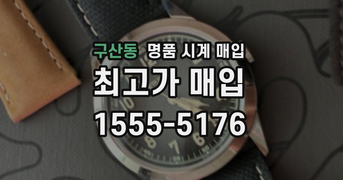 구산동 명품 시계 매입