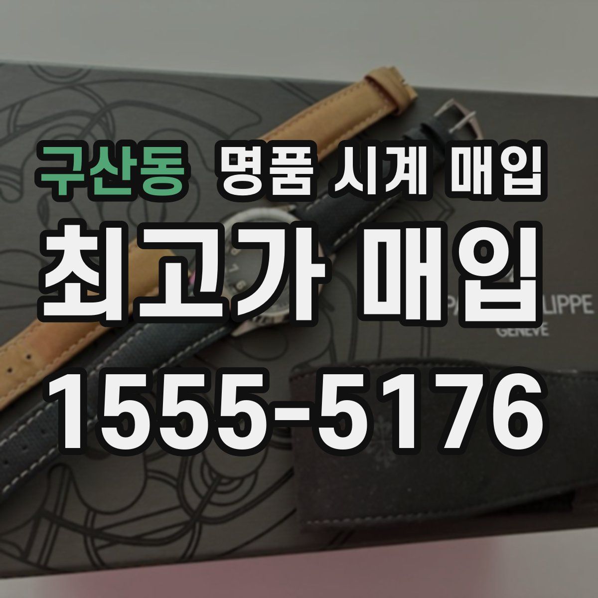 구산동 명품 시계 매입