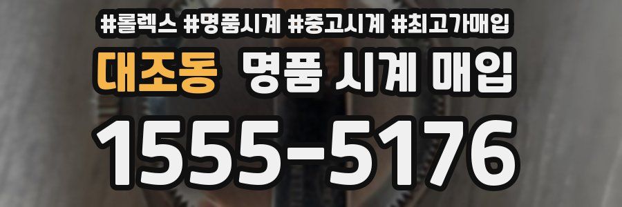 대조동 명품 시계 매입