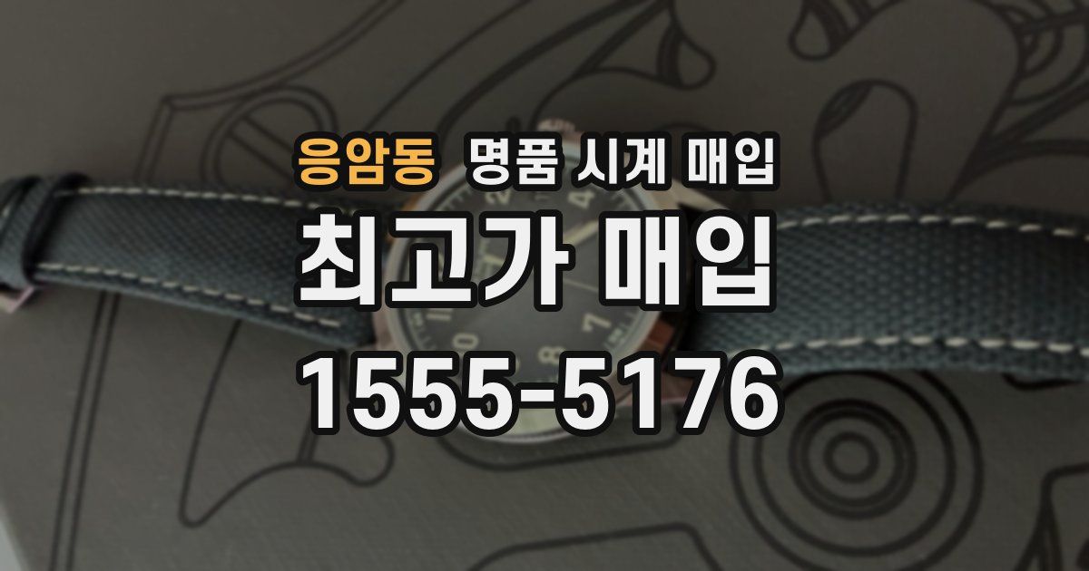 응암동 명품 시계 매입