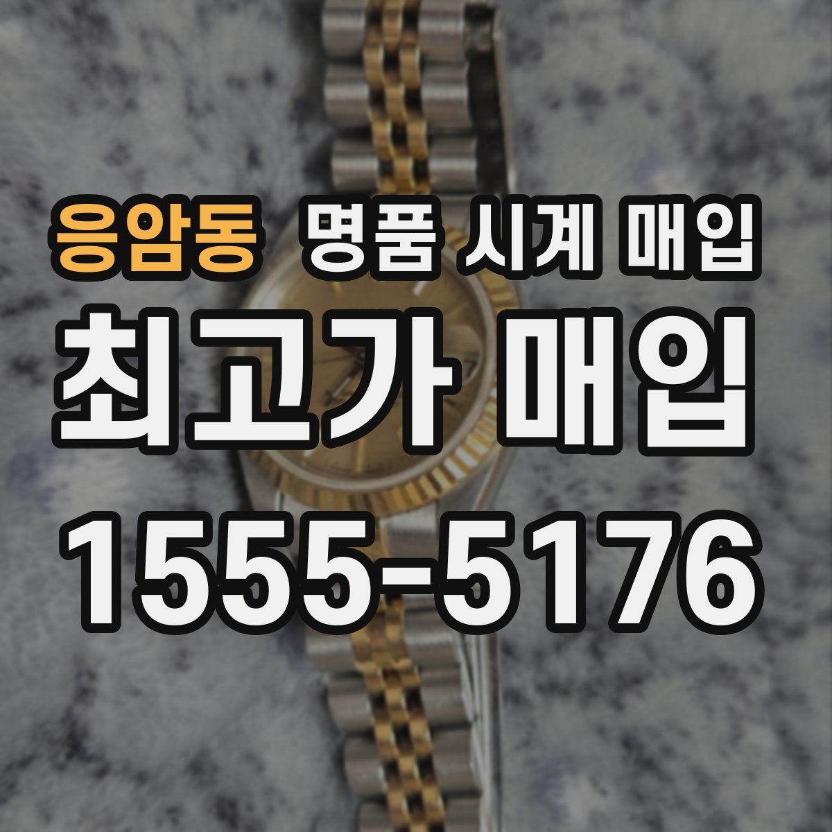 응암동 명품 시계 매입