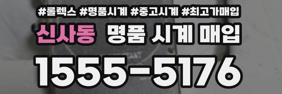 신사동 명품 시계 매입