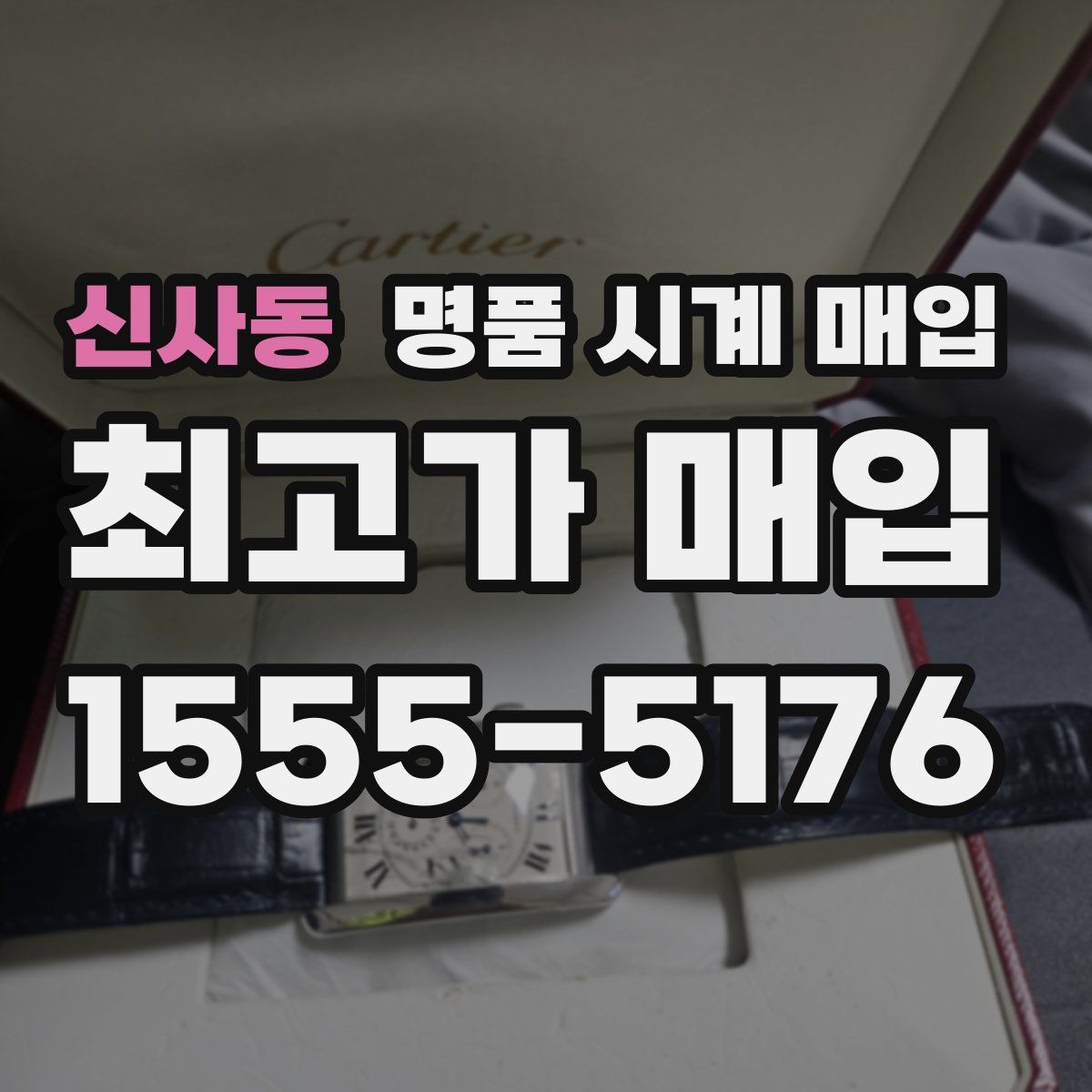 신사동 명품 시계 매입