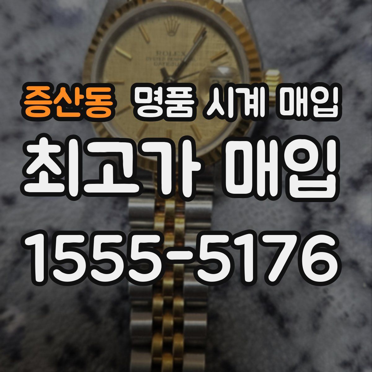증산동 명품 시계 매입