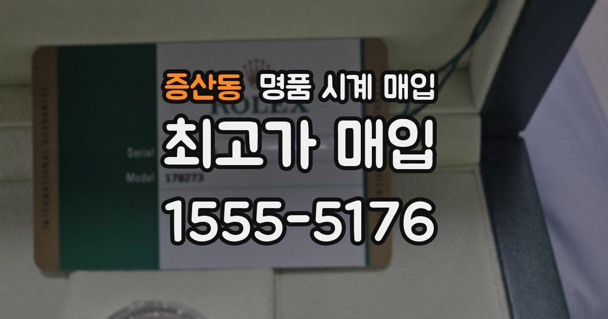 증산동 명품 시계 매입