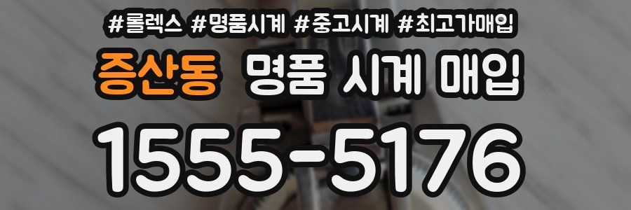 증산동 명품 시계 매입