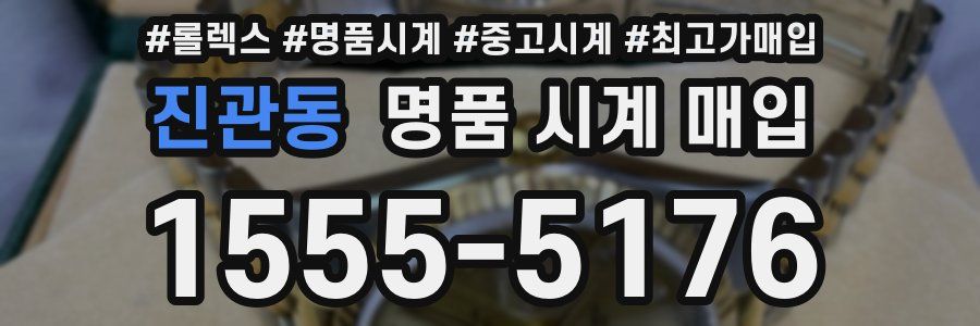 진관동 명품 시계 매입