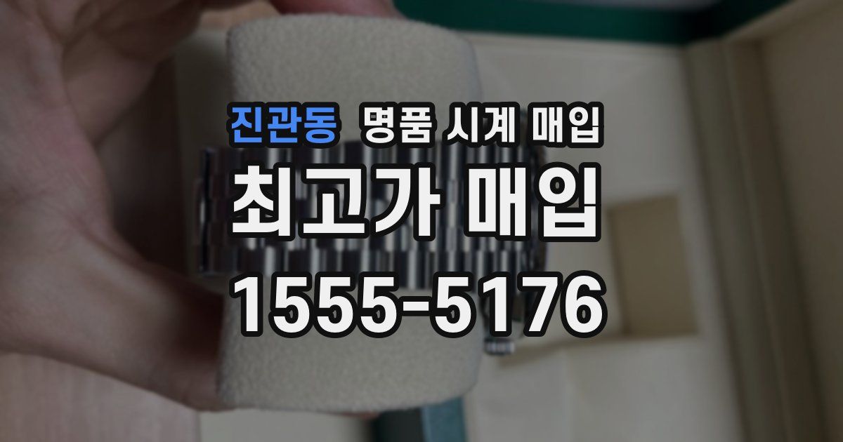 진관동 명품 시계 매입