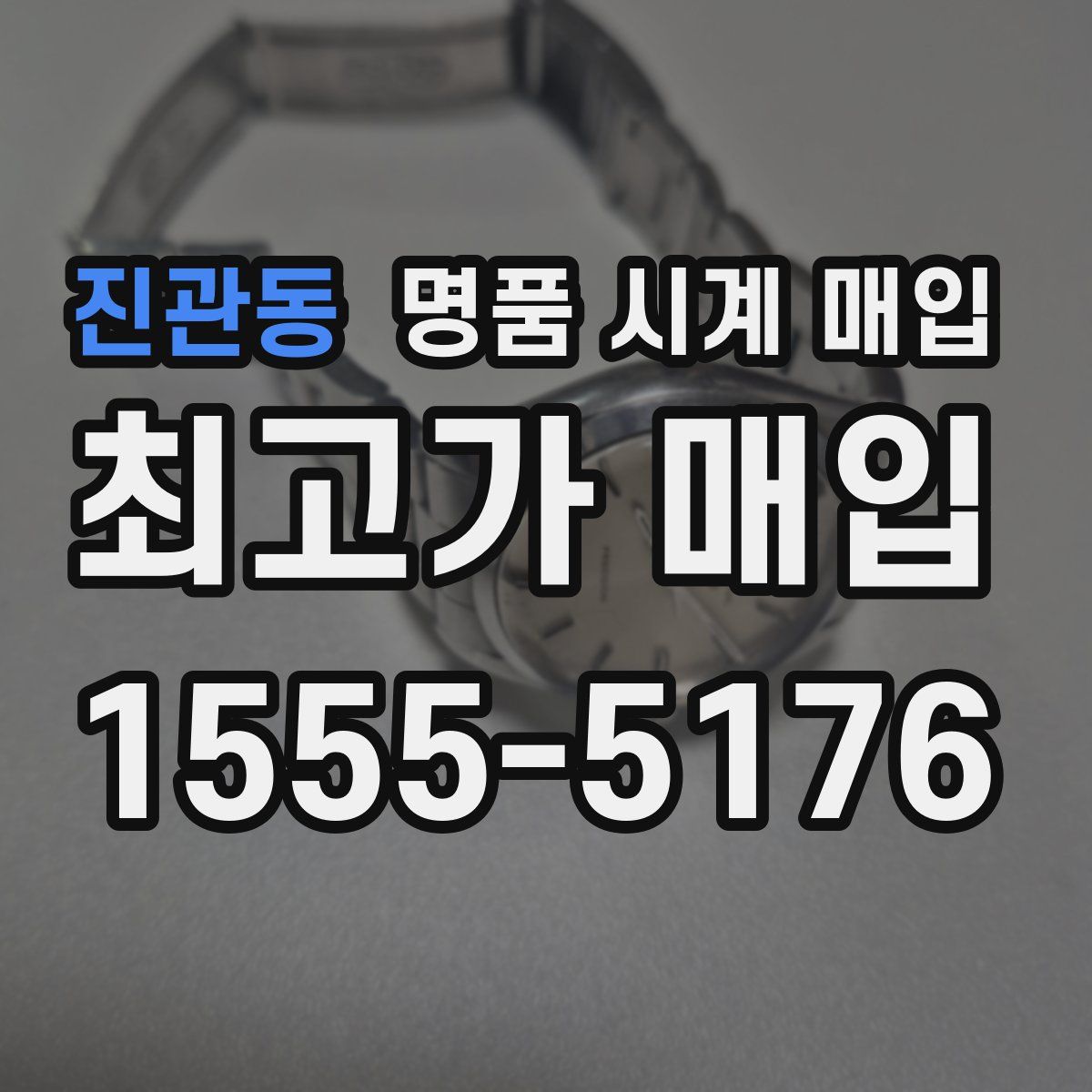 진관동 명품 시계 매입