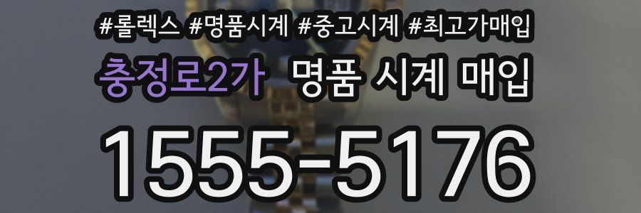 충정로2가 명품 시계 매입