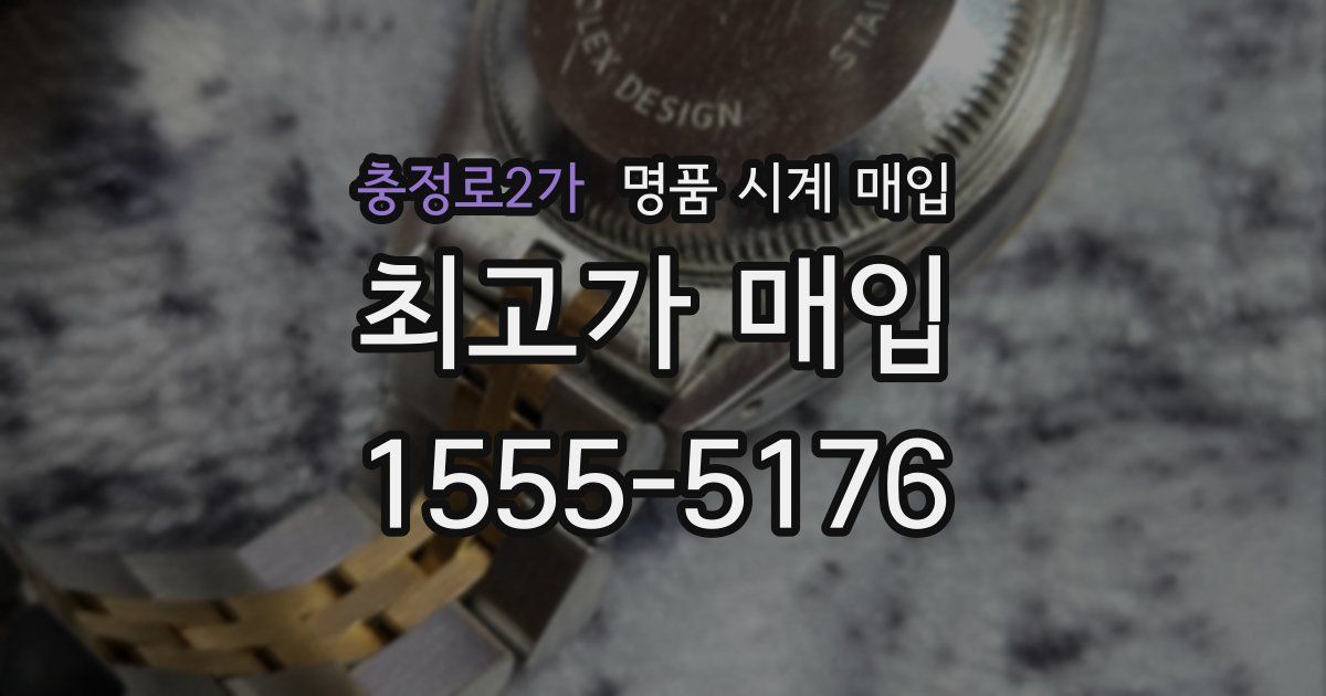 충정로2가 명품 시계 매입