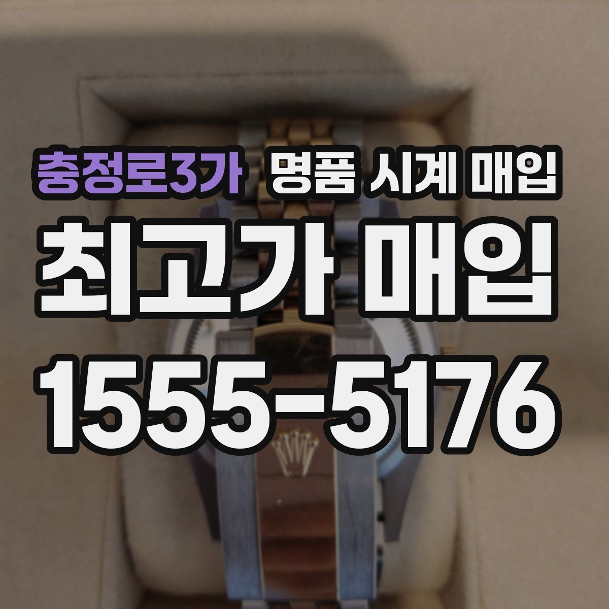 충정로3가 명품 시계 매입