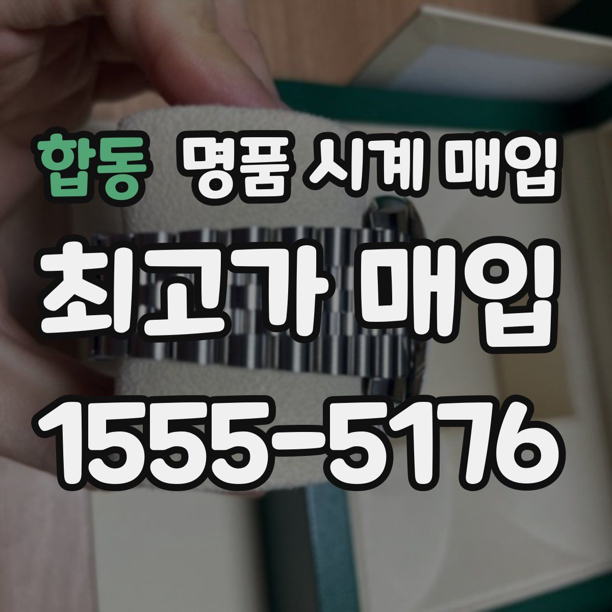 합동 명품 시계 매입