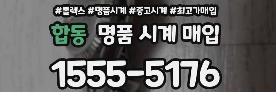 합동 명품 시계 매입