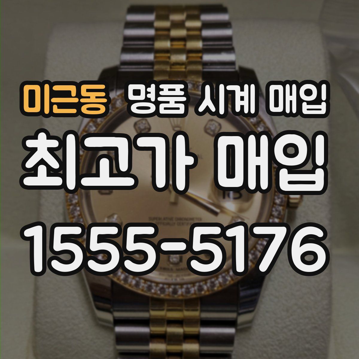 미근동 명품 시계 매입