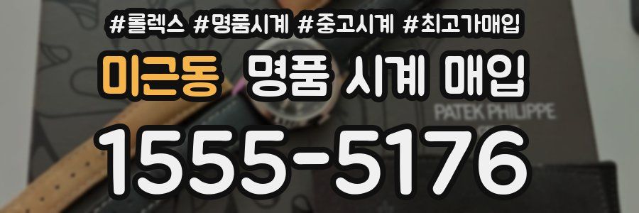 미근동 명품 시계 매입