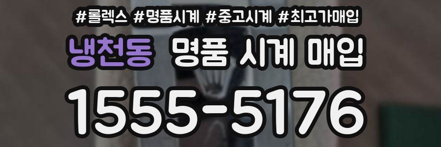 냉천동 명품 시계 매입