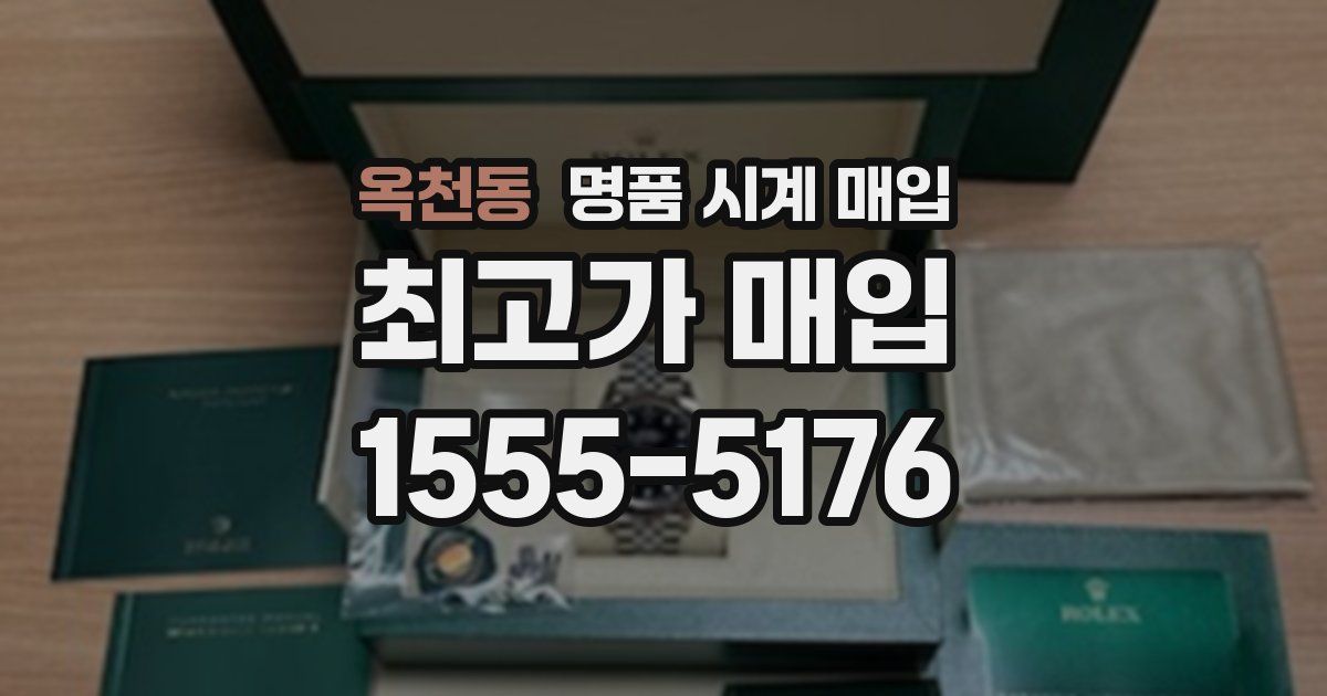 옥천동 명품 시계 매입