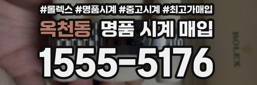 옥천동 명품 시계 매입