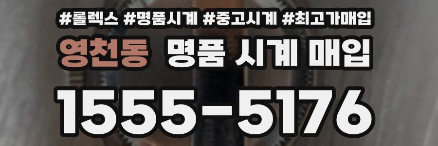 영천동 명품 시계 매입