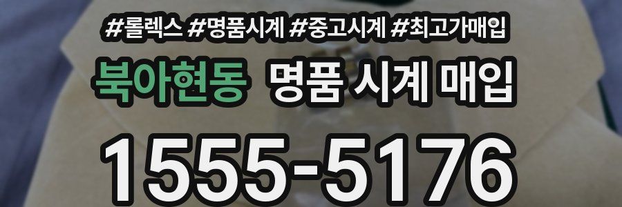 북아현동 명품 시계 매입