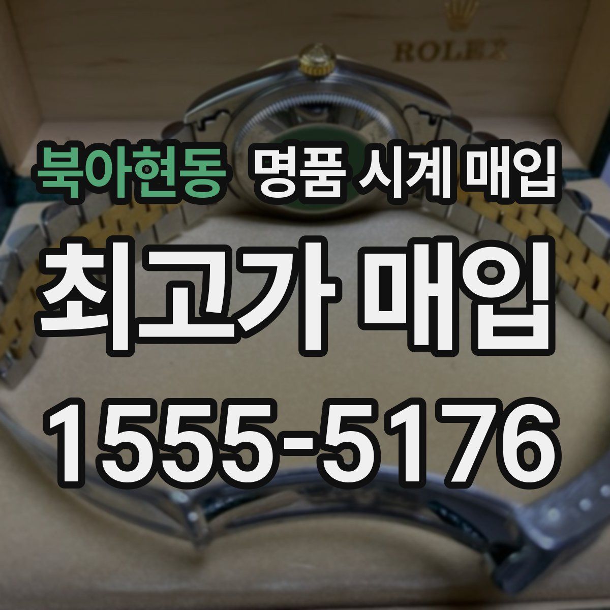 북아현동 명품 시계 매입