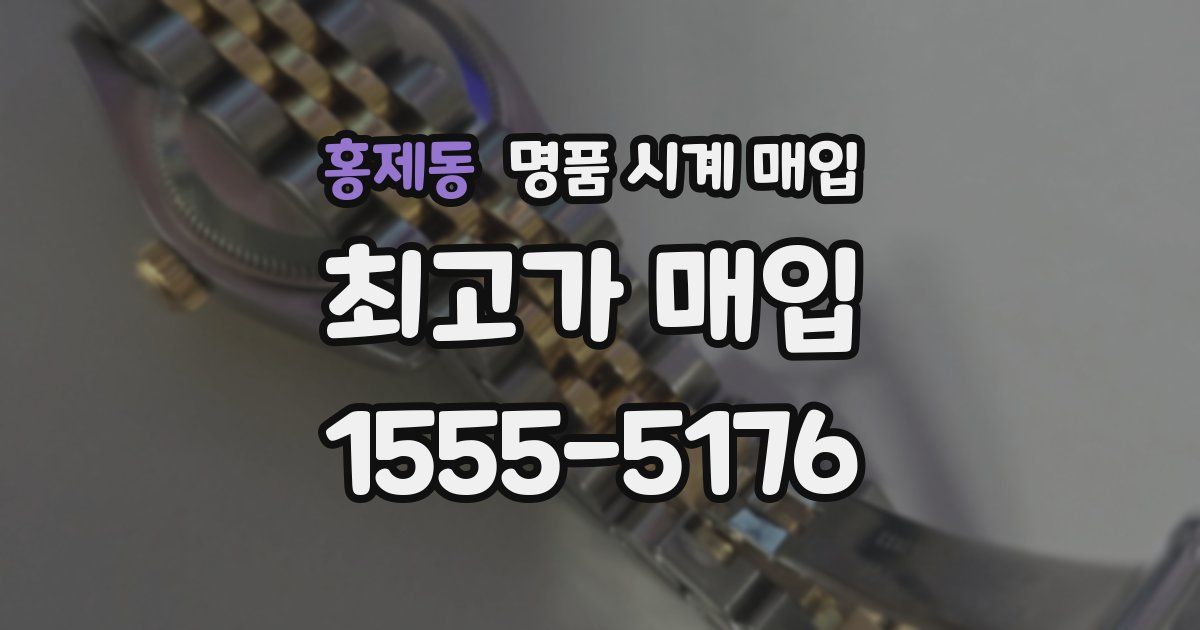 홍제동 명품 시계 매입