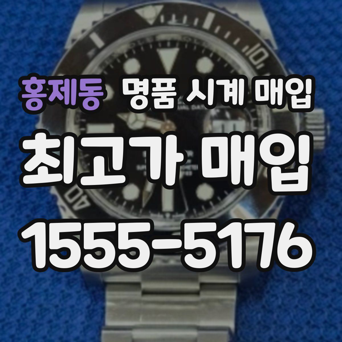 홍제동 명품 시계 매입