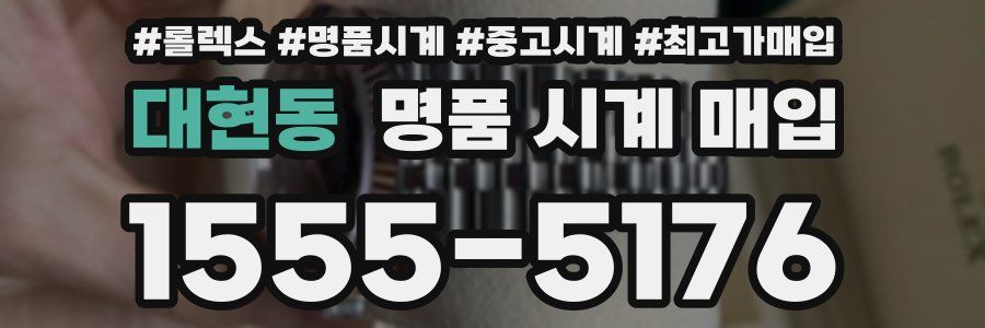 대현동 명품 시계 매입