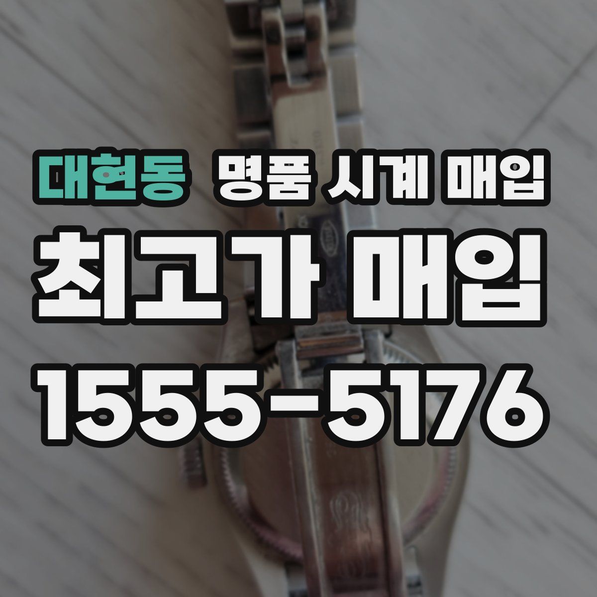 대현동 명품 시계 매입