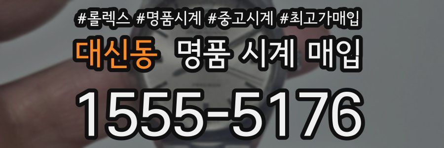대신동 명품 시계 매입