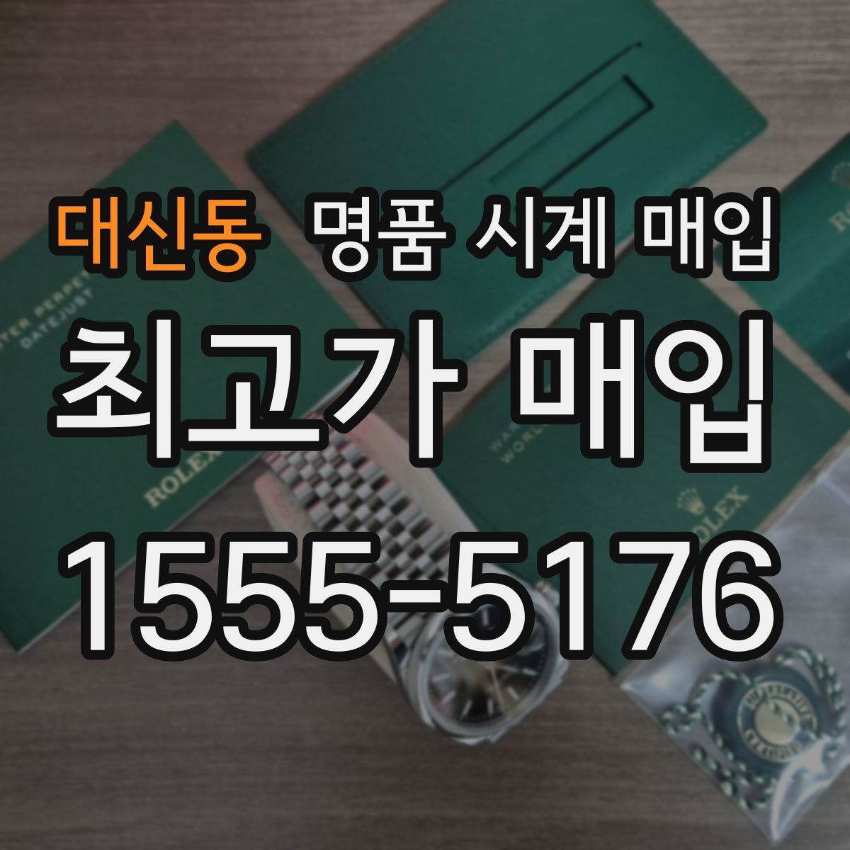 대신동 명품 시계 매입