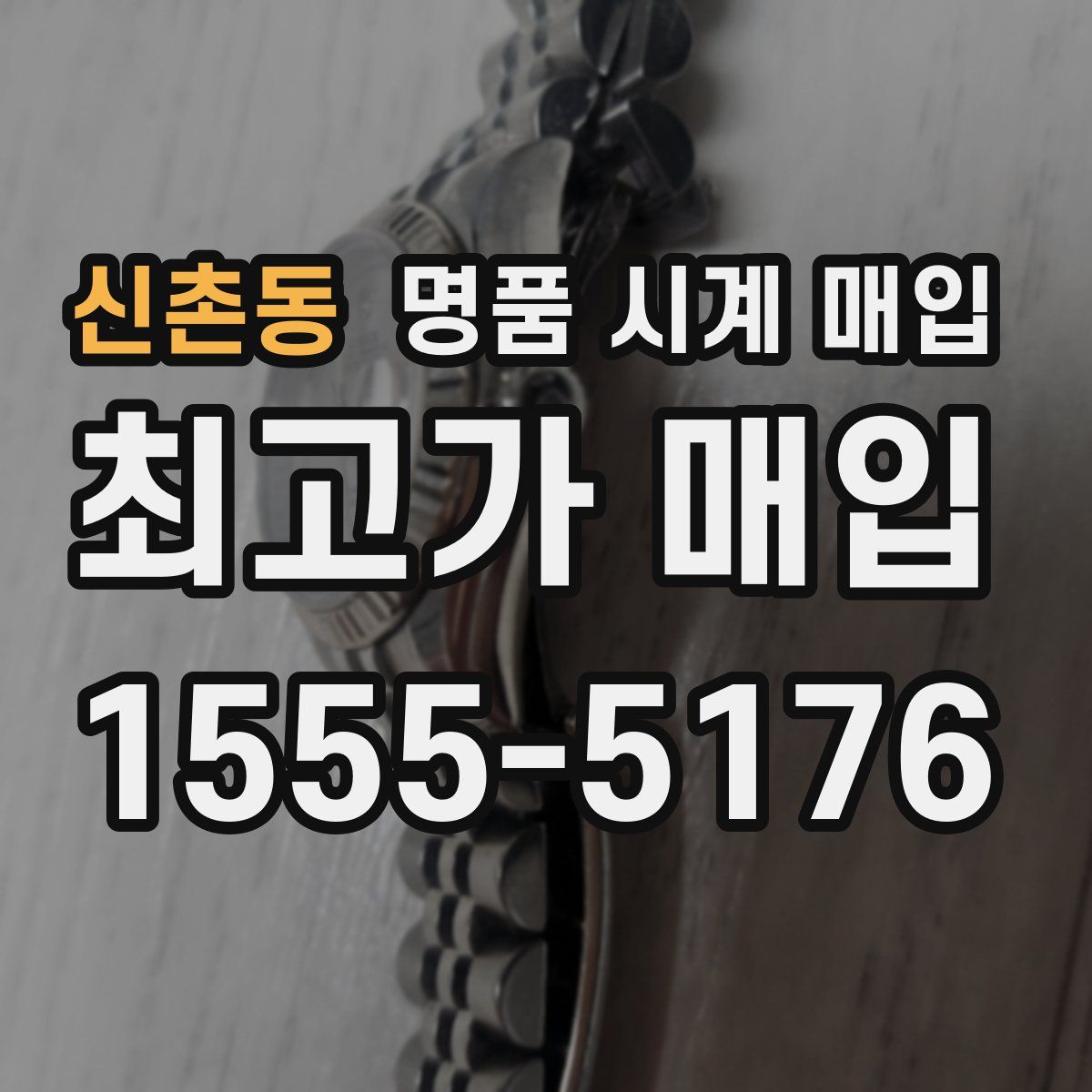 신촌동 명품 시계 매입