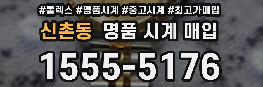 신촌동 명품 시계 매입