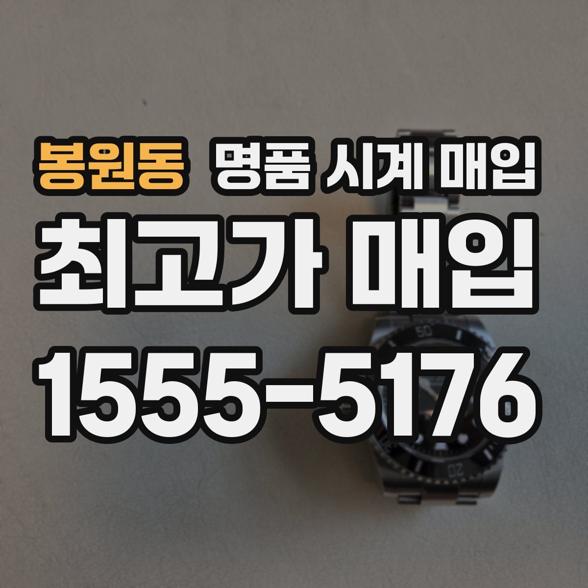 봉원동 명품 시계 매입