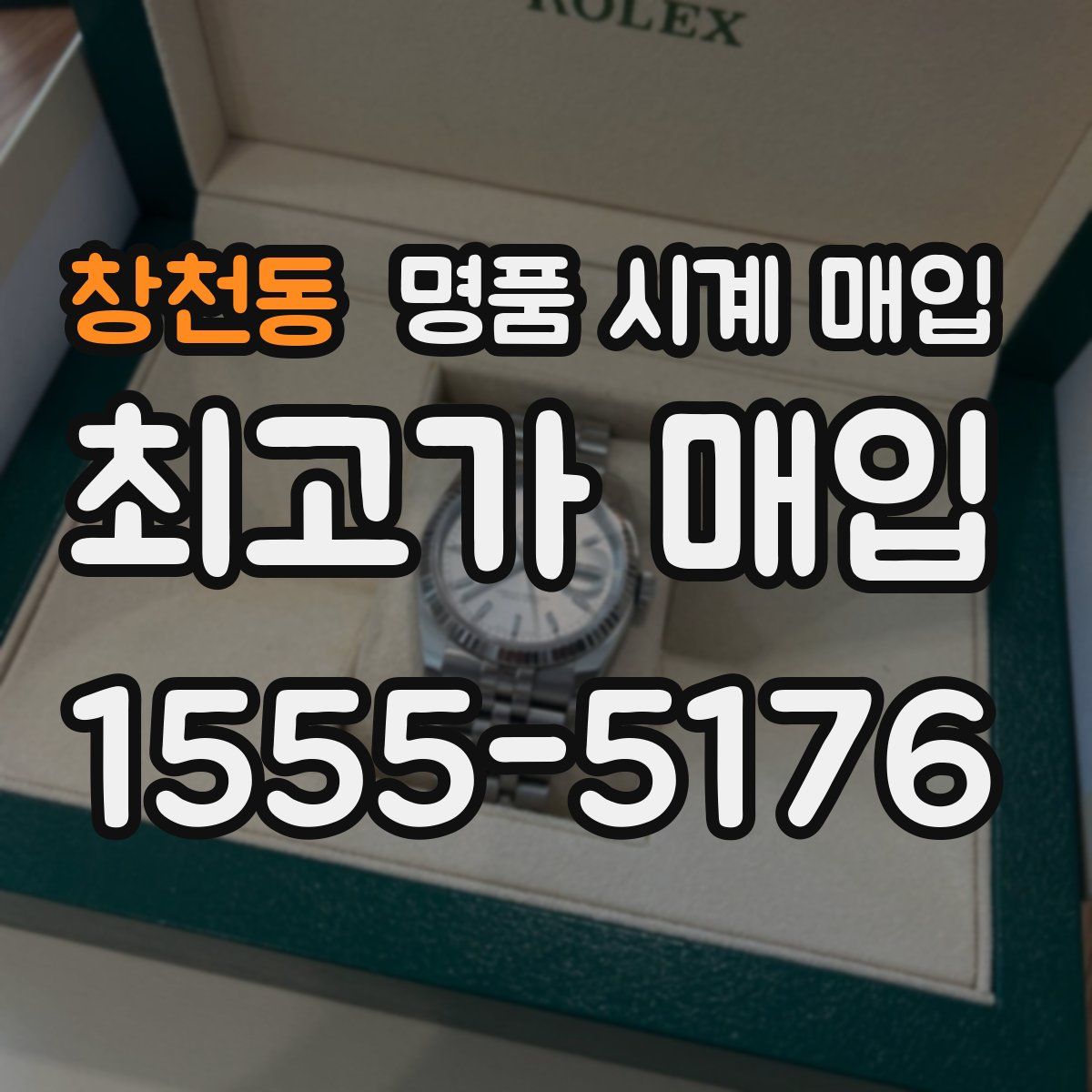 창천동 명품 시계 매입