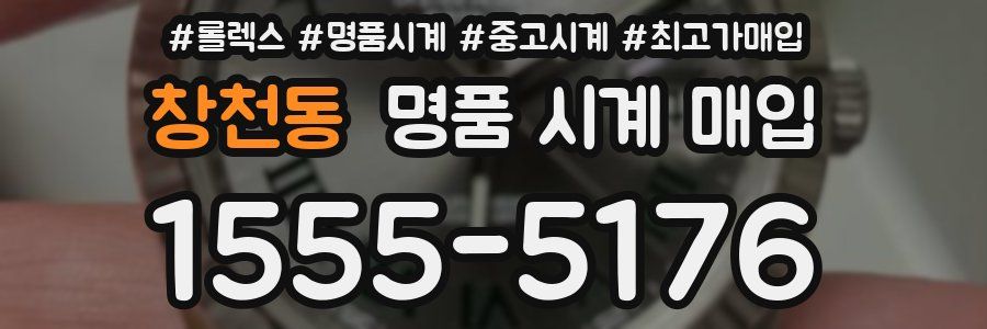창천동 명품 시계 매입